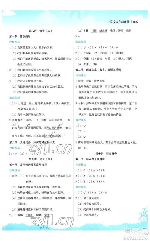 江苏凤凰美术出版社2022新概念小学年级暑假衔接教材四升五语文人教版参考答案