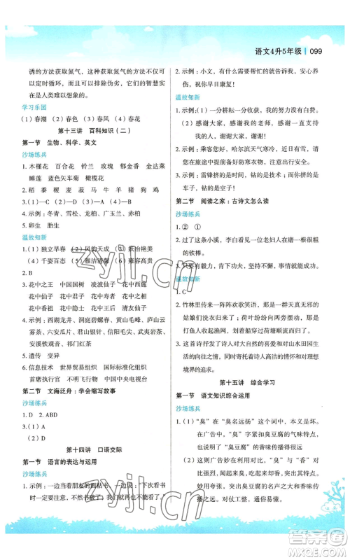 江苏凤凰美术出版社2022新概念小学年级暑假衔接教材四升五语文人教版参考答案 江苏凤凰美术出版社2022新概念小学年级暑假衔接教材四升五语文人教版参考答案
