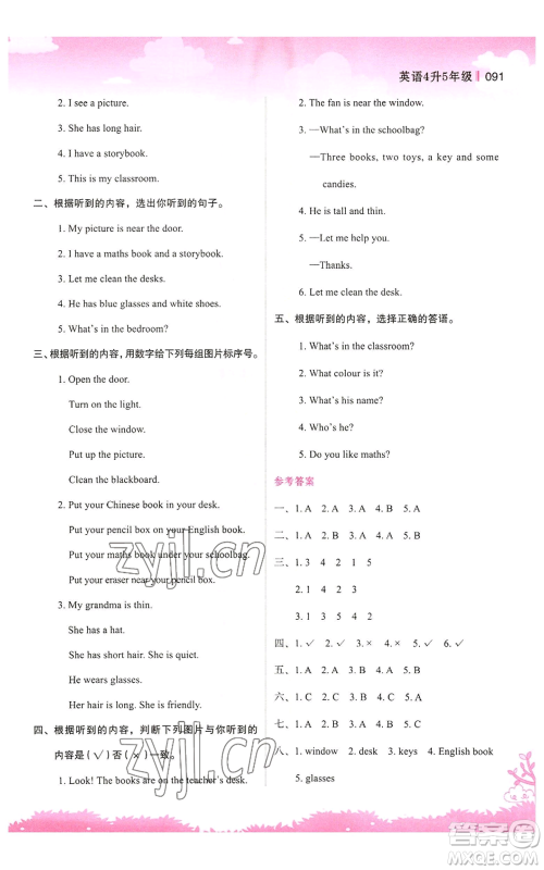 江苏凤凰美术出版社2022新概念小学年级暑假衔接教材四升五英语人教版参考答案 江苏凤凰美术出版社2022新概念小学年级暑假衔接教材四升五英语人教版参考答案