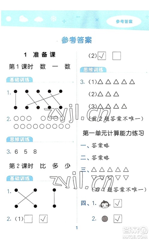教育科学出版社2022小学口算大通关一年级数学上册RJ人教版答案