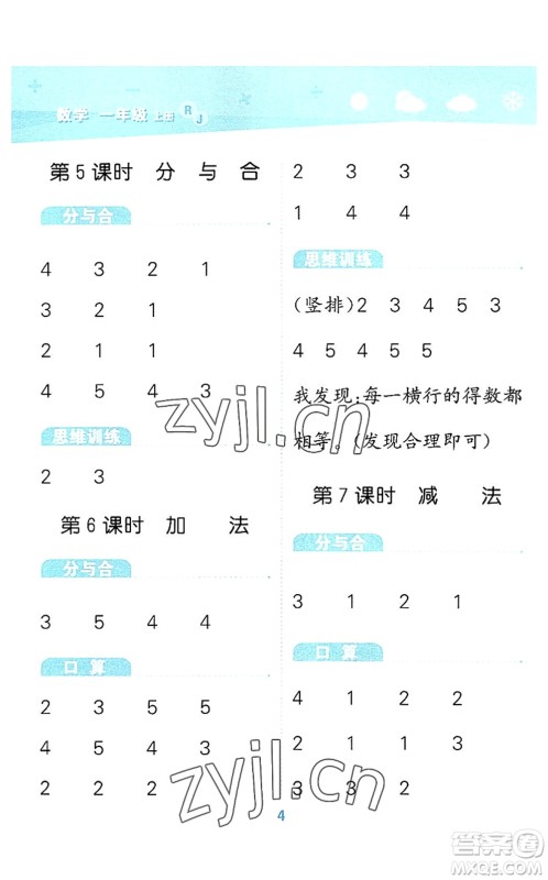 教育科学出版社2022小学口算大通关一年级数学上册RJ人教版答案