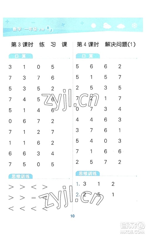 教育科学出版社2022小学口算大通关一年级数学上册RJ人教版答案