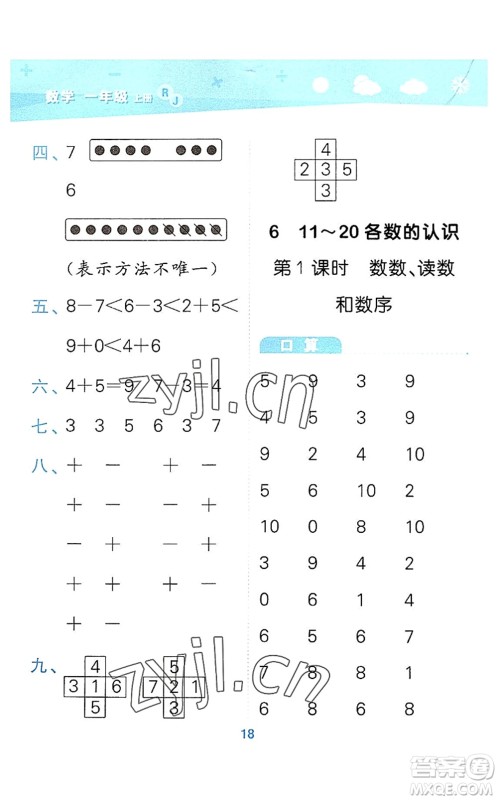 教育科学出版社2022小学口算大通关一年级数学上册RJ人教版答案