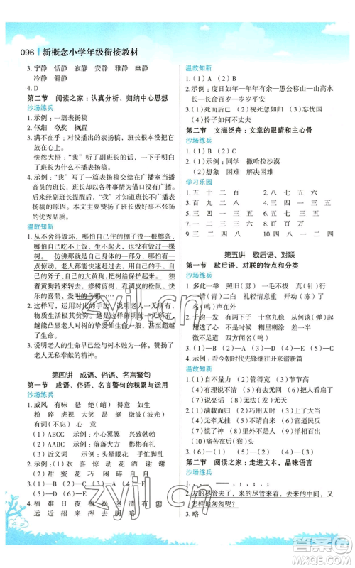 江苏凤凰美术出版社2022新概念小学年级暑假衔接教材五升六语文人教版参考答案
