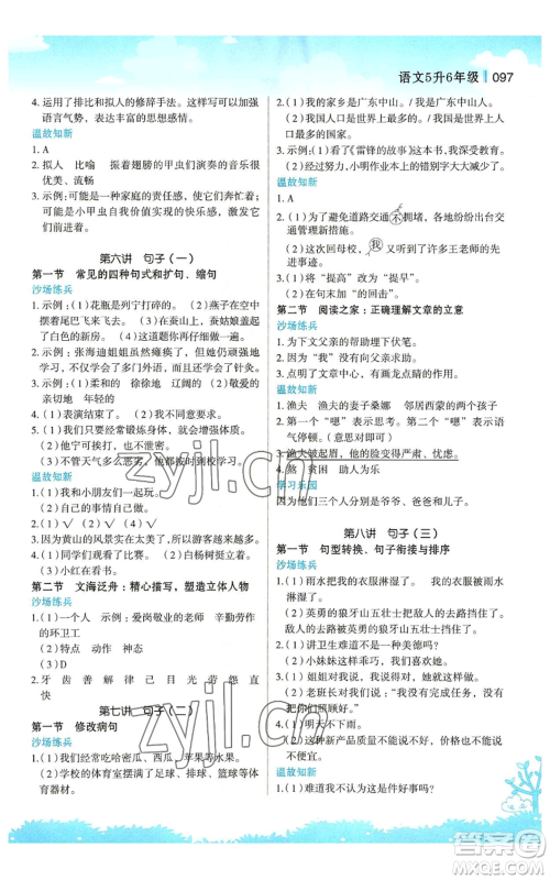江苏凤凰美术出版社2022新概念小学年级暑假衔接教材五升六语文人教版参考答案 江苏凤凰美术出版社2022新概念小学年级暑假衔接教材五升六语文人教版参考答案