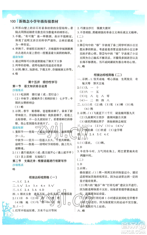 江苏凤凰美术出版社2022新概念小学年级暑假衔接教材五升六语文人教版参考答案 江苏凤凰美术出版社2022新概念小学年级暑假衔接教材五升六语文人教版参考答案