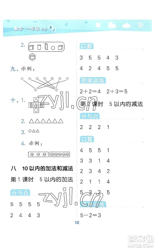 地质出版社2022小学口算大通关一年级数学上册SJ苏教版答案