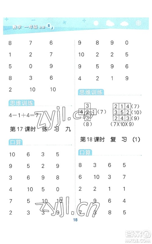 地质出版社2022小学口算大通关一年级数学上册SJ苏教版答案