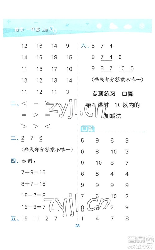 地质出版社2022小学口算大通关一年级数学上册SJ苏教版答案