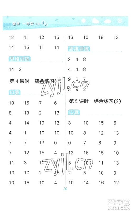 地质出版社2022小学口算大通关一年级数学上册SJ苏教版答案