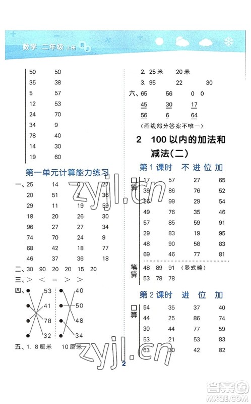 教育科学出版社2022小学口算大通关二年级数学上册RJ人教版答案