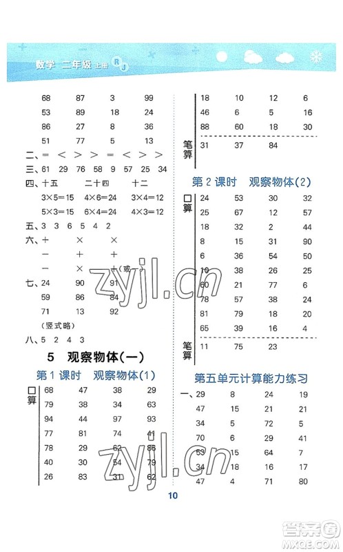 教育科学出版社2022小学口算大通关二年级数学上册RJ人教版答案