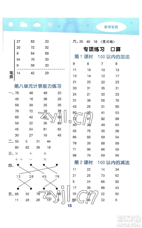 教育科学出版社2022小学口算大通关二年级数学上册RJ人教版答案