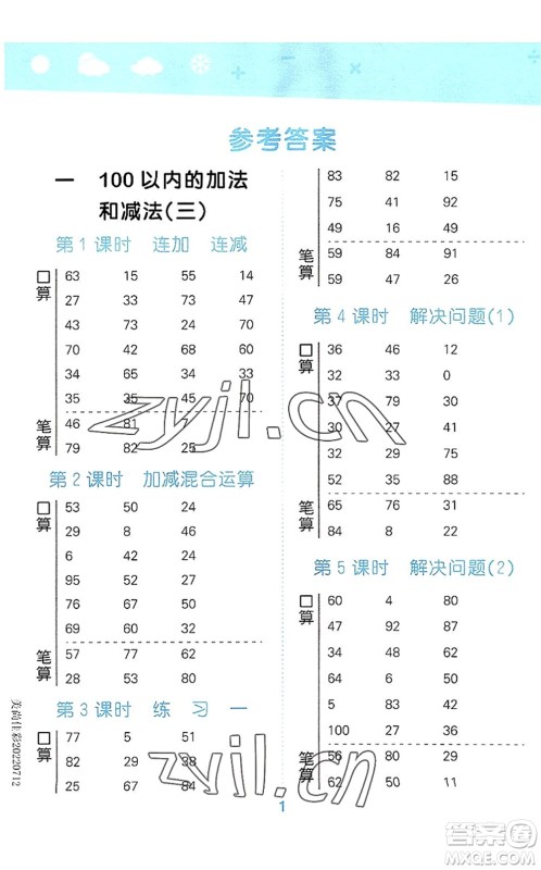 地质出版社2022小学口算大通关二年级数学上册SJ苏教版答案