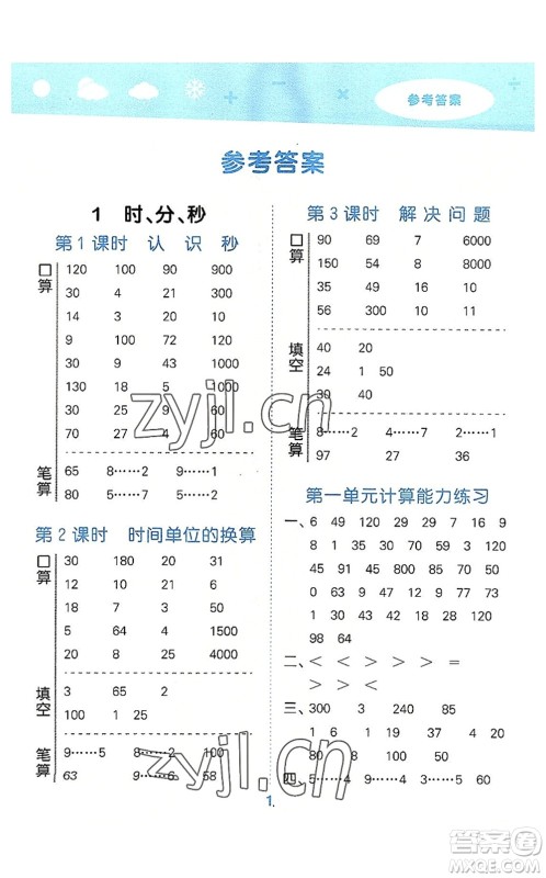 教育科学出版社2022小学口算大通关三年级数学上册RJ人教版答案