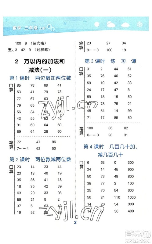 教育科学出版社2022小学口算大通关三年级数学上册RJ人教版答案