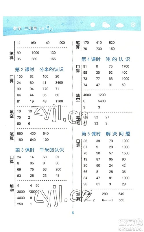 教育科学出版社2022小学口算大通关三年级数学上册RJ人教版答案