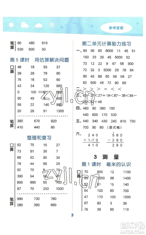 教育科学出版社2022小学口算大通关三年级数学上册RJ人教版答案