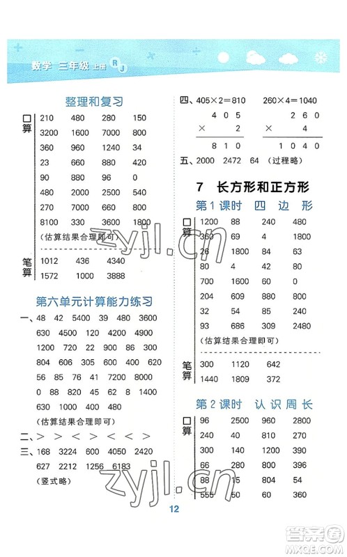 教育科学出版社2022小学口算大通关三年级数学上册RJ人教版答案