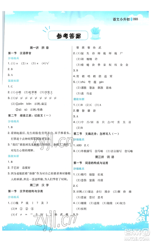 江苏凤凰美术出版社2022新概念小学年级暑假衔接教材小升初语文人教版参考答案