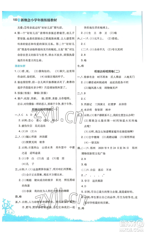 江苏凤凰美术出版社2022新概念小学年级暑假衔接教材小升初语文人教版参考答案