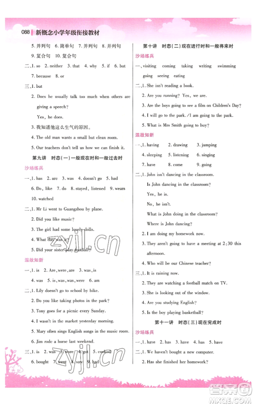 江苏凤凰美术出版社2022新概念小学年级暑假衔接教材小升初英语人教版参考答案 江苏凤凰美术出版社2022新概念小学年级暑假衔接教材小升初英语人教版参考答案