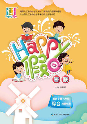 黑龙江少年儿童出版社2022Happy假日暑假五四学制八年级综合鸡西专用答案 黑龙江少年儿童出版社2022Happy假日暑假五四学制八年级综合鸡西专用答案