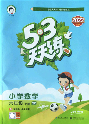 教育科学出版社2022秋季53天天练六年级数学上册QD青岛版答案