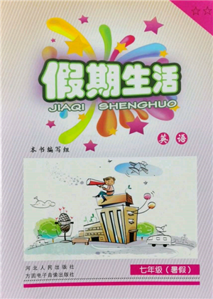 河北人民出版社2022假期生活七年级暑假英语通用版参考答案 河北人民出版社2022假期生活七年级暑假英语通用版参考答案