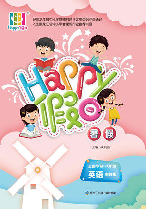 黑龙江少年儿童出版社2022Happy假日暑假五四学制八年级英语鲁教版答案