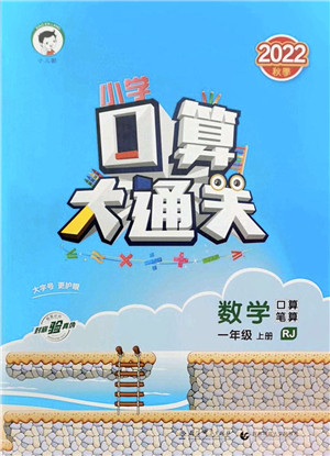 教育科学出版社2022小学口算大通关一年级数学上册RJ人教版答案