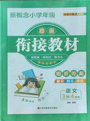 江苏凤凰美术出版社2022新概念小学年级暑假衔接教材三升四语文人教版参考答案