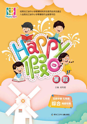 黑龙江少年儿童出版社2022Happy假日暑假五四学制七年级综合鸡西专用答案