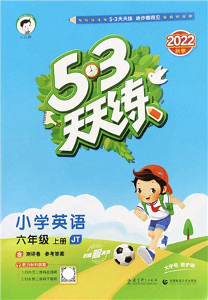 教育科学出版社2022秋季53天天练六年级英语上册JT人教精通版答案 教育科学出版社2022秋季53天天练六年级英语上册JT人教精通版答案