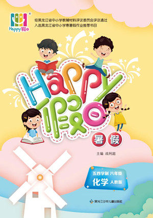 黑龙江少年儿童出版社2022Happy假日暑假五四学制八年级化学人教版答案