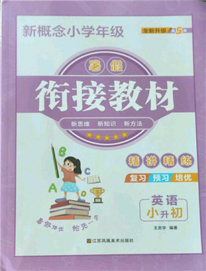江苏凤凰美术出版社2022新概念小学年级暑假衔接教材小升初英语人教版参考答案 江苏凤凰美术出版社2022新概念小学年级暑假衔接教材小升初英语人教版参考答案