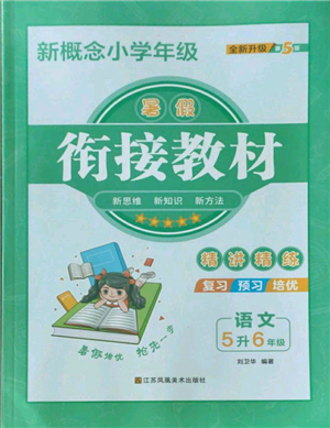 江苏凤凰美术出版社2022新概念小学年级暑假衔接教材五升六语文人教版参考答案 江苏凤凰美术出版社2022新概念小学年级暑假衔接教材五升六语文人教版参考答案