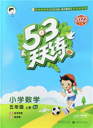 教育科学出版社2022秋季53天天练五年级数学上册SJ苏教版答案