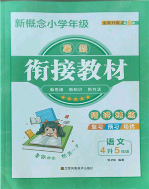 江苏凤凰美术出版社2022新概念小学年级暑假衔接教材四升五语文人教版参考答案