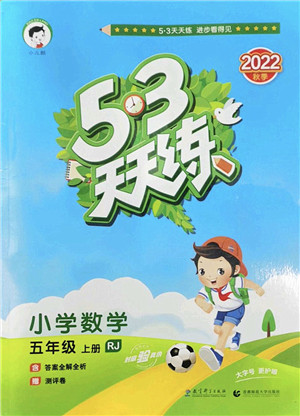 教育科学出版社2022秋季53天天练五年级数学上册RJ人教版答案 教育科学出版社2022秋季53天天练五年级数学上册RJ人教版答案