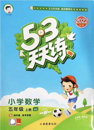 西安出版社2022秋季53天天练五年级数学上册JJ冀教版答案 西安出版社2022秋季53天天练五年级数学上册JJ冀教版答案