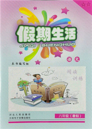 河北人民出版社2022假期生活八年级暑假语文人教版阅读训练参考答案 河北人民出版社2022假期生活八年级暑假语文人教版阅读训练参考答案