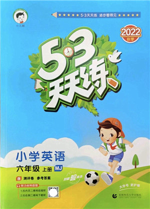 首都师范大学出版社2022秋季53天天练六年级英语上册MJ闽教版答案
