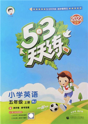 首都师范大学出版社2022秋季53天天练五年级英语上册MJ闽教版答案 首都师范大学出版社2022秋季53天天练五年级英语上册MJ闽教版答案