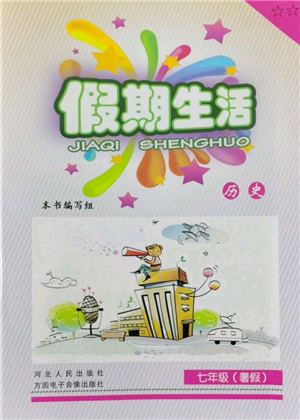 河北人民出版社2022假期生活七年级暑假历史通用版参考答案
