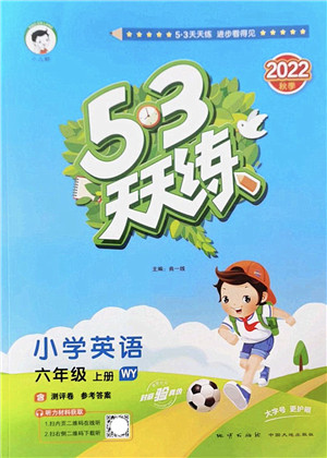 地质出版社2022秋季53天天练六年级英语上册WY外研版答案 地质出版社2022秋季53天天练六年级英语上册WY外研版答案