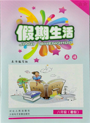 河北人民出版社2022假期生活八年级暑假英语通用版参考答案