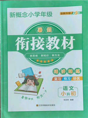 江苏凤凰美术出版社2022新概念小学年级暑假衔接教材小升初语文人教版参考答案