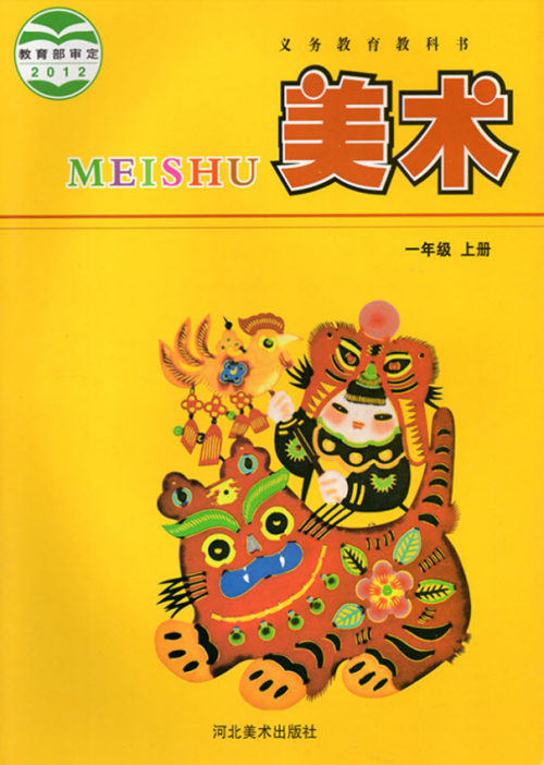一年级上册美术冀教版电子课本 一年级上册美术冀教版电子课本