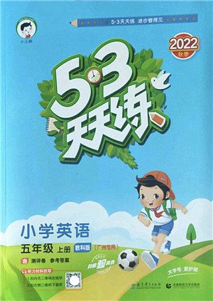 教育科学出版社2022秋季53天天练五年级英语上册教科版广州专版答案